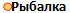 Рыбалка