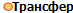 Трансфер
