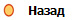 Назад