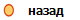 назад