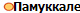 Памуккале