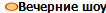 Вечерние шоу