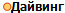 Дайвинг