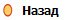 Назад