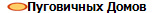 Пуговичных Домов