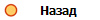 Назад