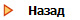 Назад